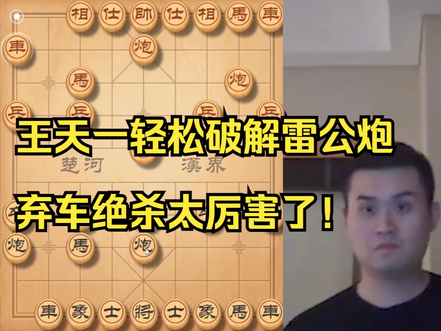 王天一轻松破解雷公炮，弃车绝杀太强了！