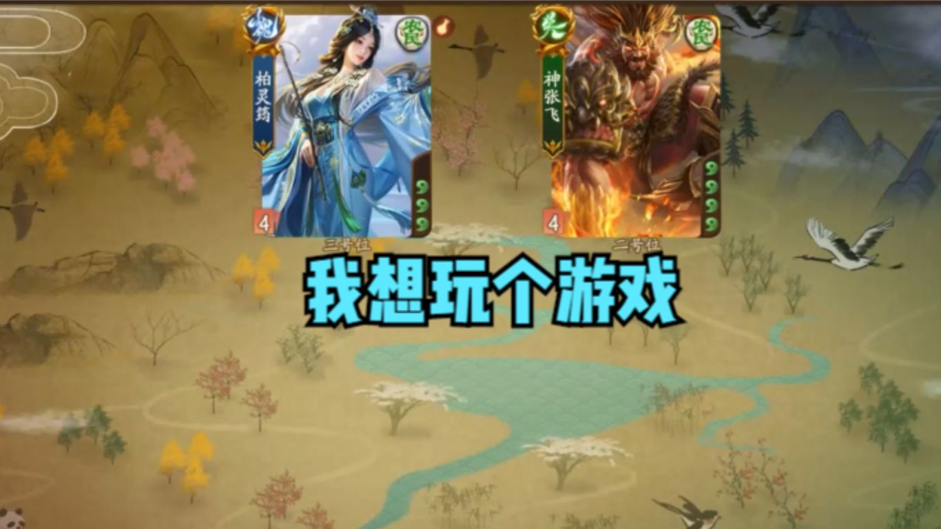 【无名三神】我想玩个游戏