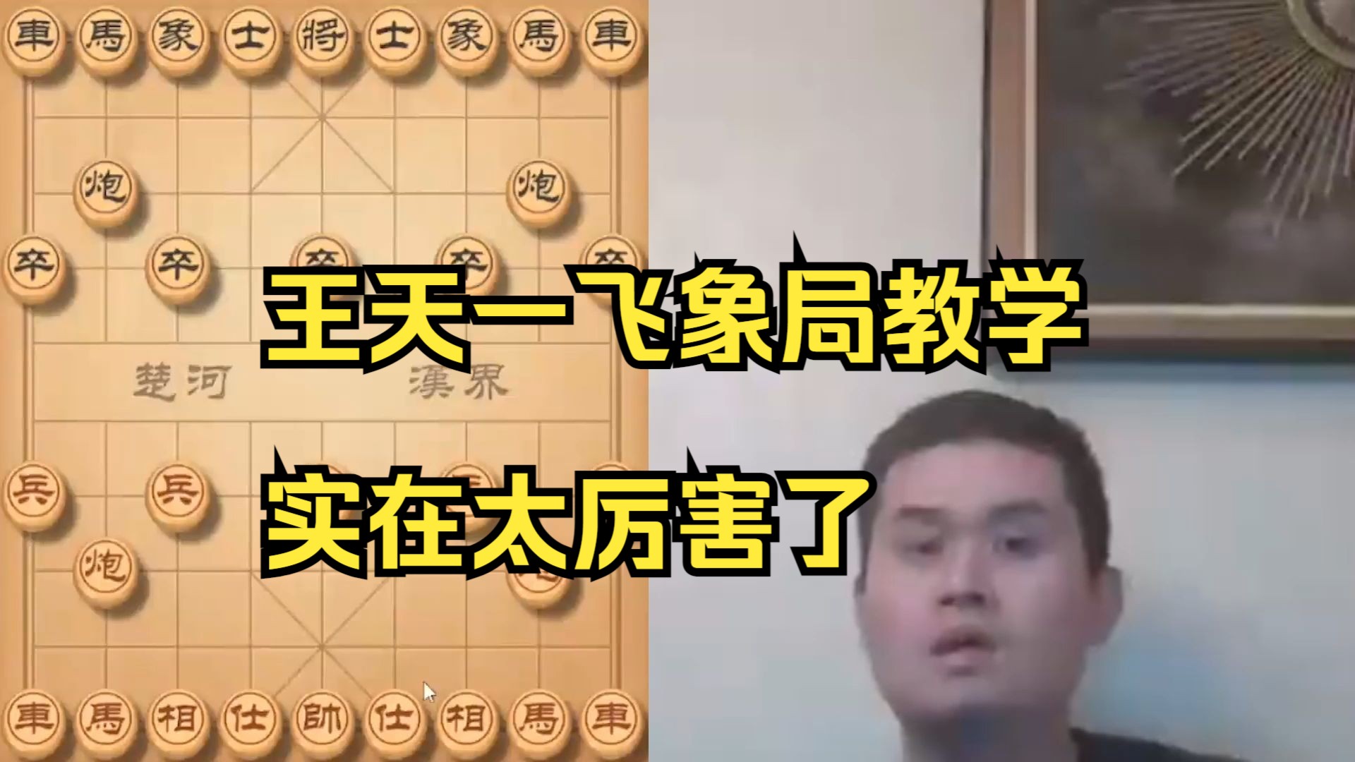 王天一飞象局教学，太厉害了