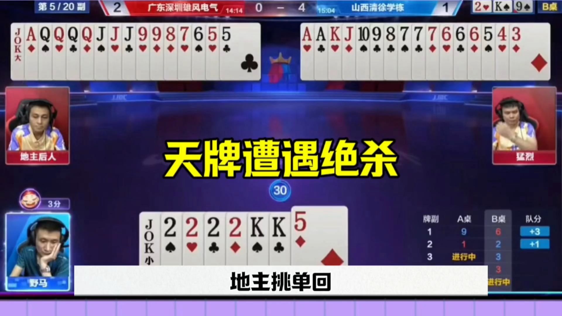 天牌被绝杀，地主太悲催了，残局直接投降