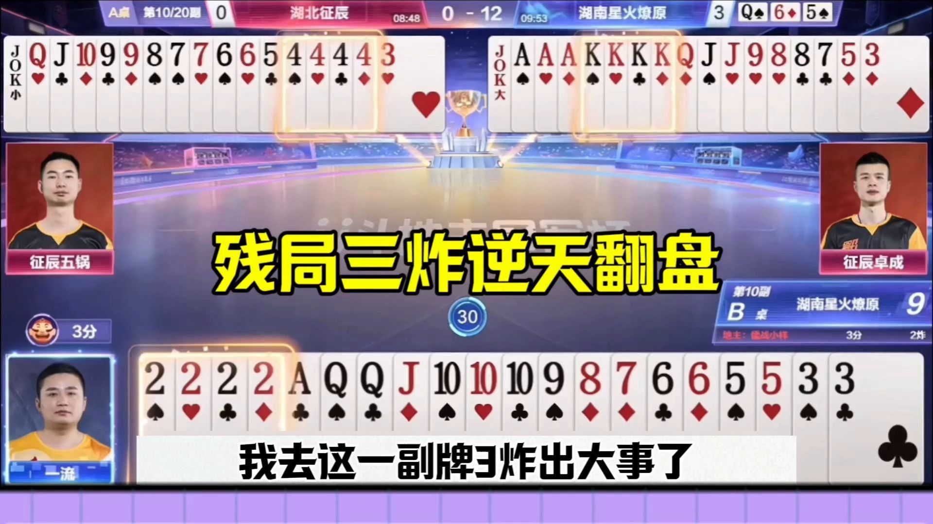 残局逆天翻盘，地主竟然还想贪炸，太狠了