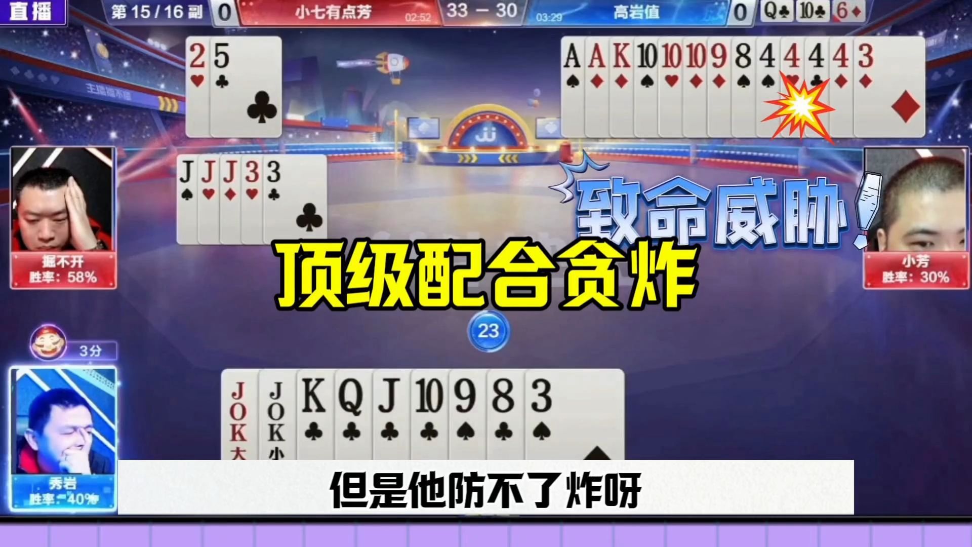 农民顶级配合贪炸，地主被打崩了，这也太赖了