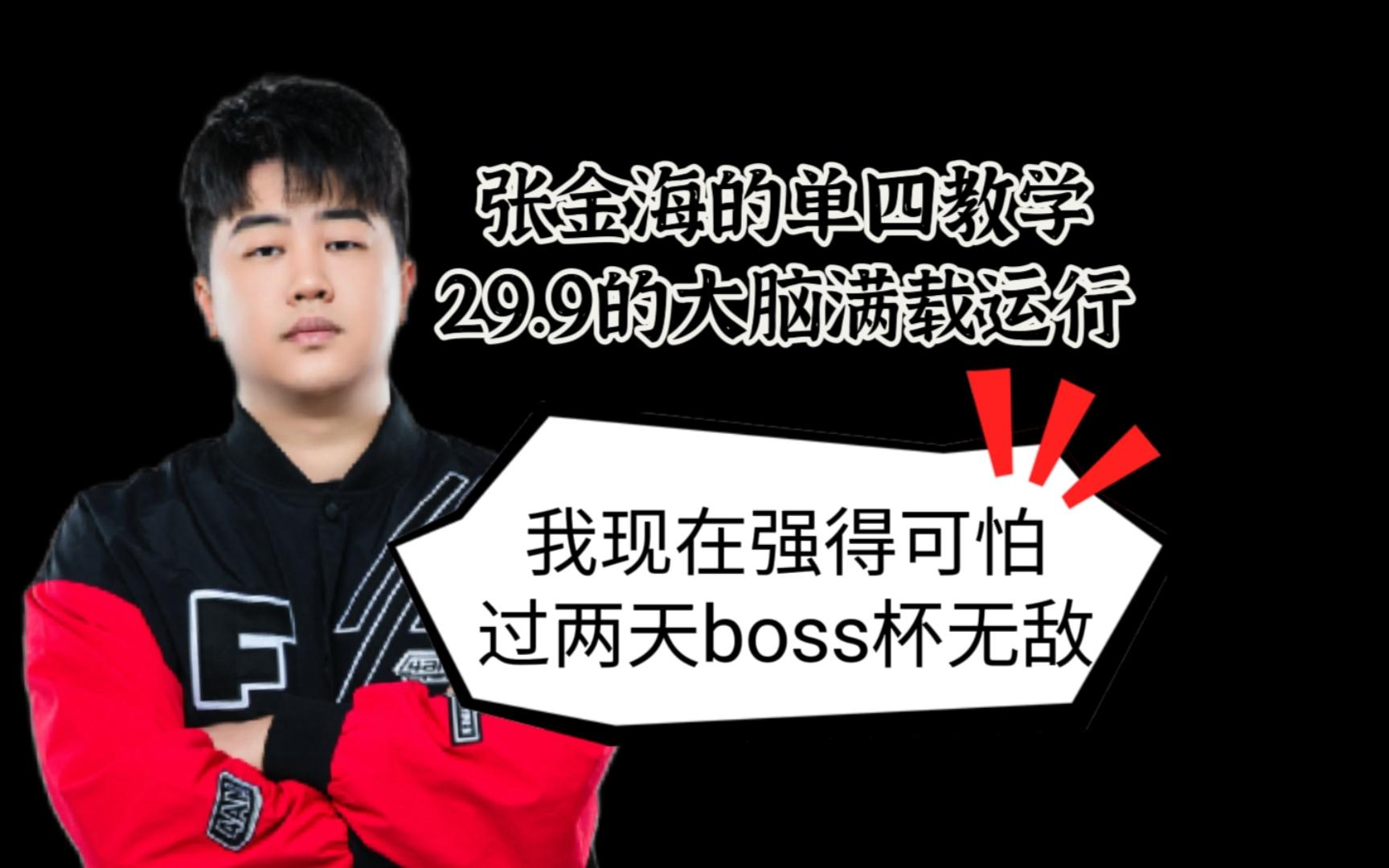 【4am小海单四教学】我现在强得可怕~~~