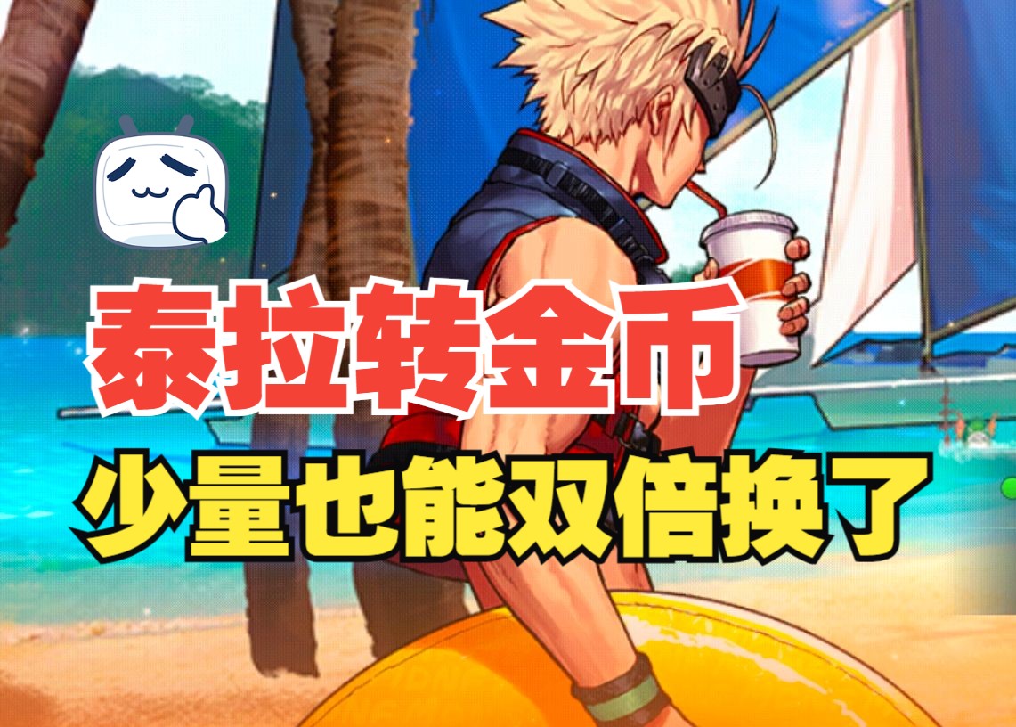 【DNF手游】泰拉转换金币少量双倍方式！不用再肉疼直接换了