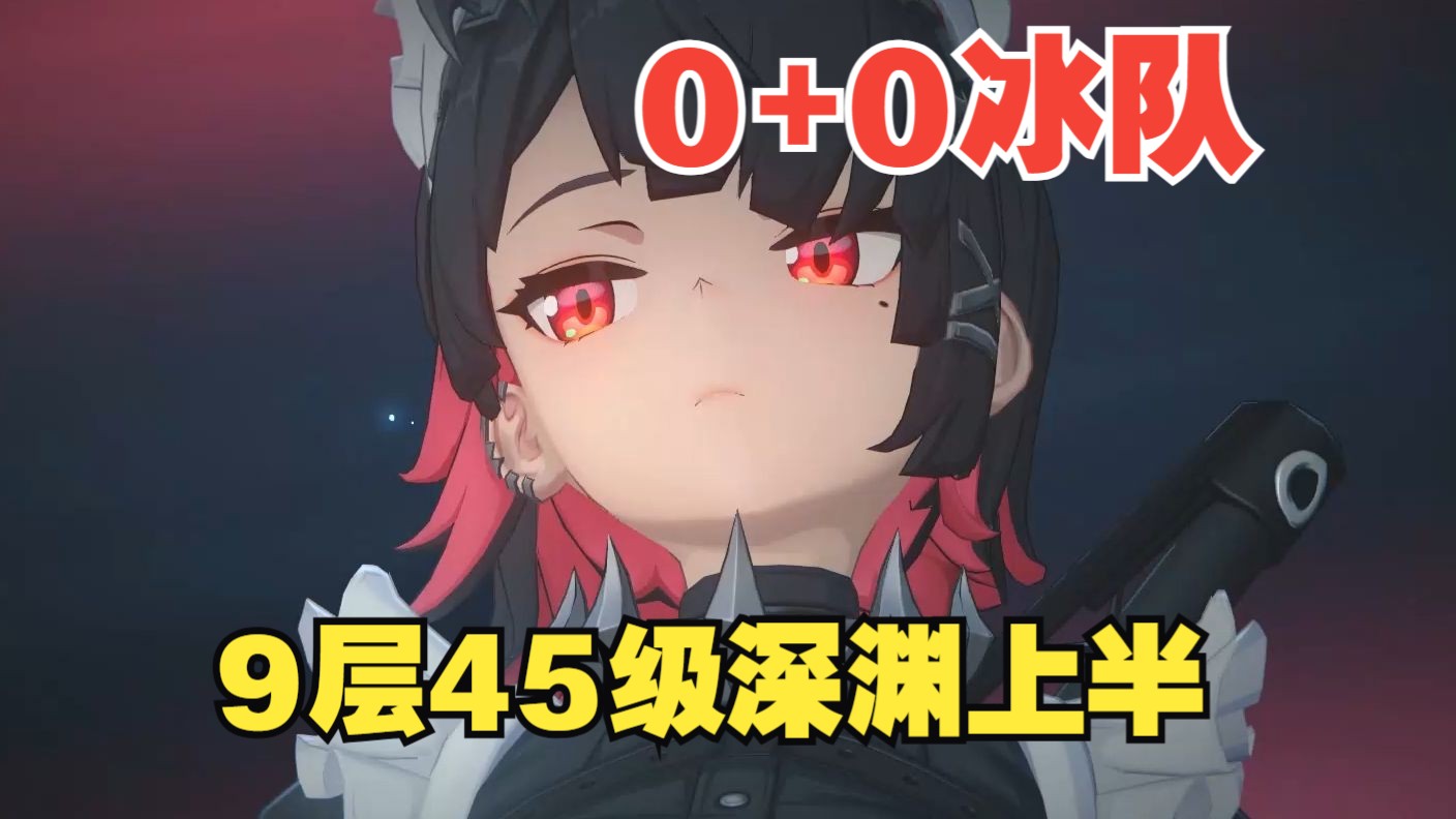 绝区零 0+0冰队 越级9层45级深渊上半初体验 3分钟拿下塔纳托斯