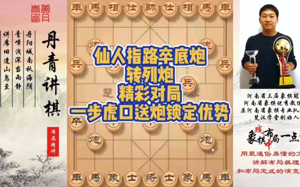 仙人指路卒底炮转列炮，一步虎口送炮，锁定优势！如何快速提升象棋水平系统学棋？如何学习布局，中局，残局