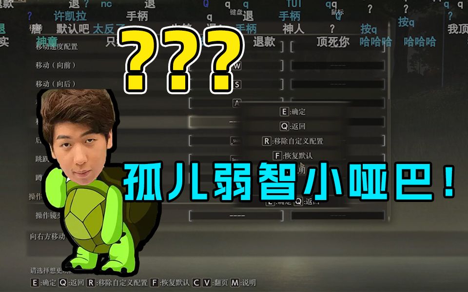 老头环！启动！玄参改个键位把自己搞里头，这种智力瀛龙很难不放心呀