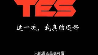 「牢鵝の賽評」這一次，我真的還好