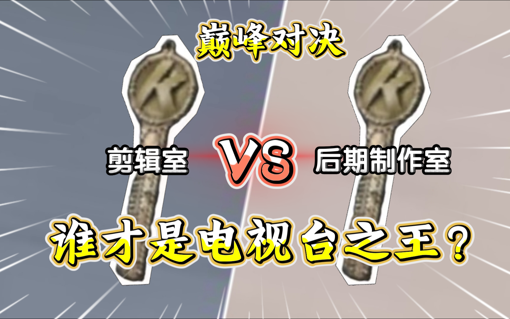 ★暗区突围★剪辑室vs后期制作室！爆率如何？谁才是电视台爆率之王