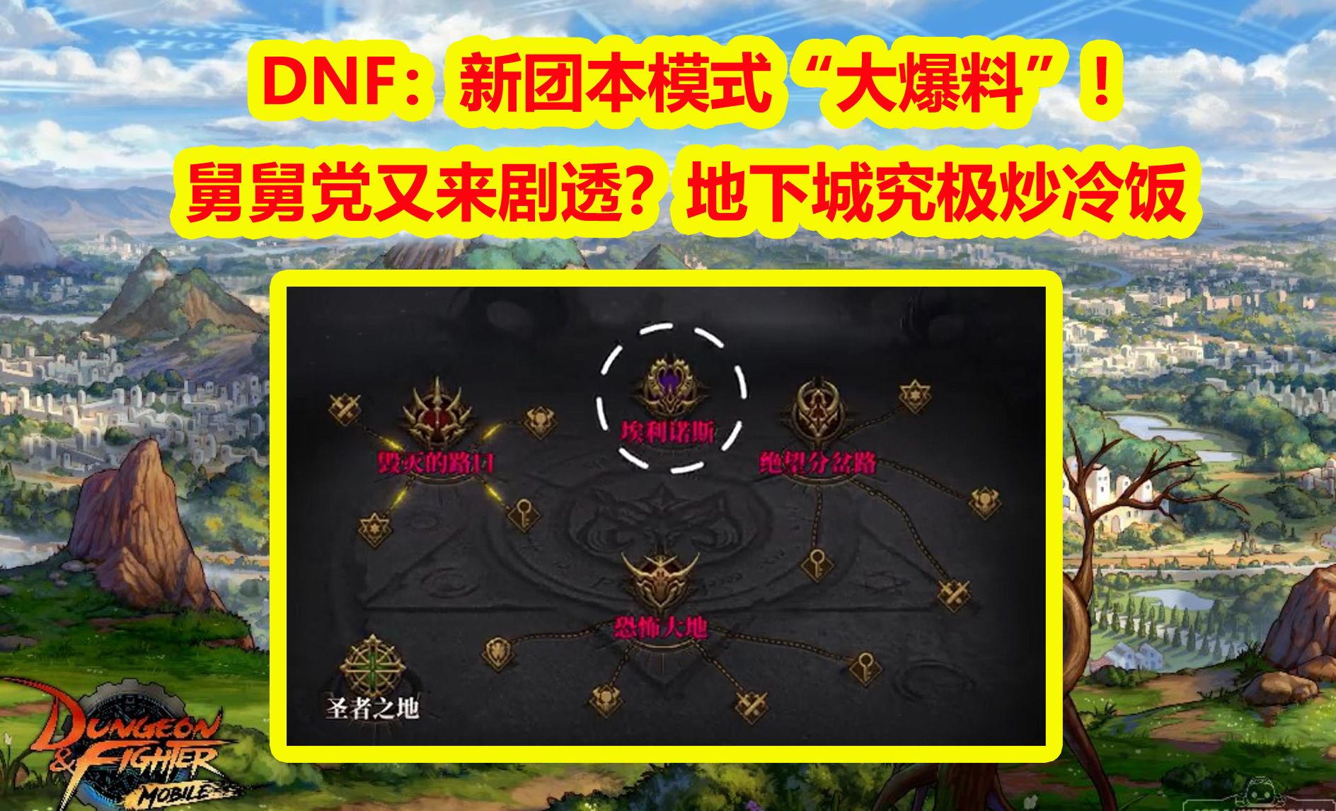 DNF：新团本模式“大爆料”！舅舅党又来剧透？地下城究极炒冷饭