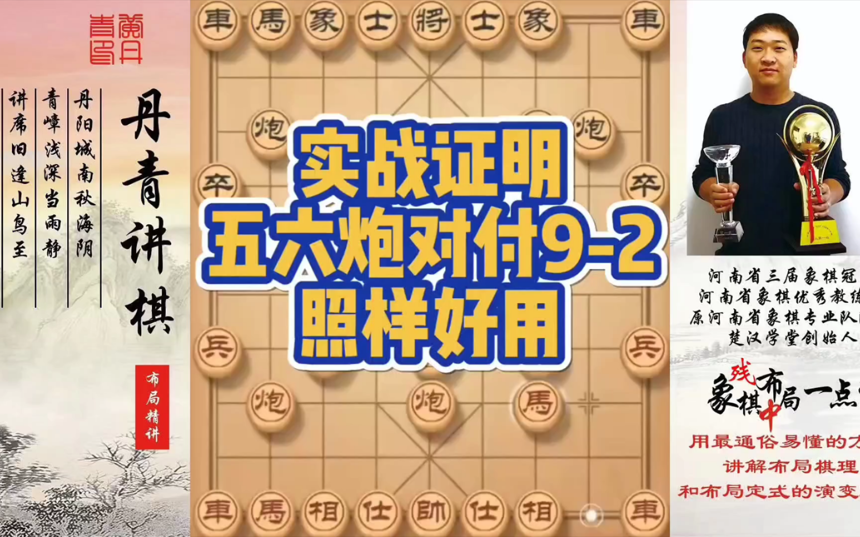 实战证明，五六炮对付9-2,照样好用！如何快速提升象棋水平系统学棋？如何学习布局，中局，残局？少走弯