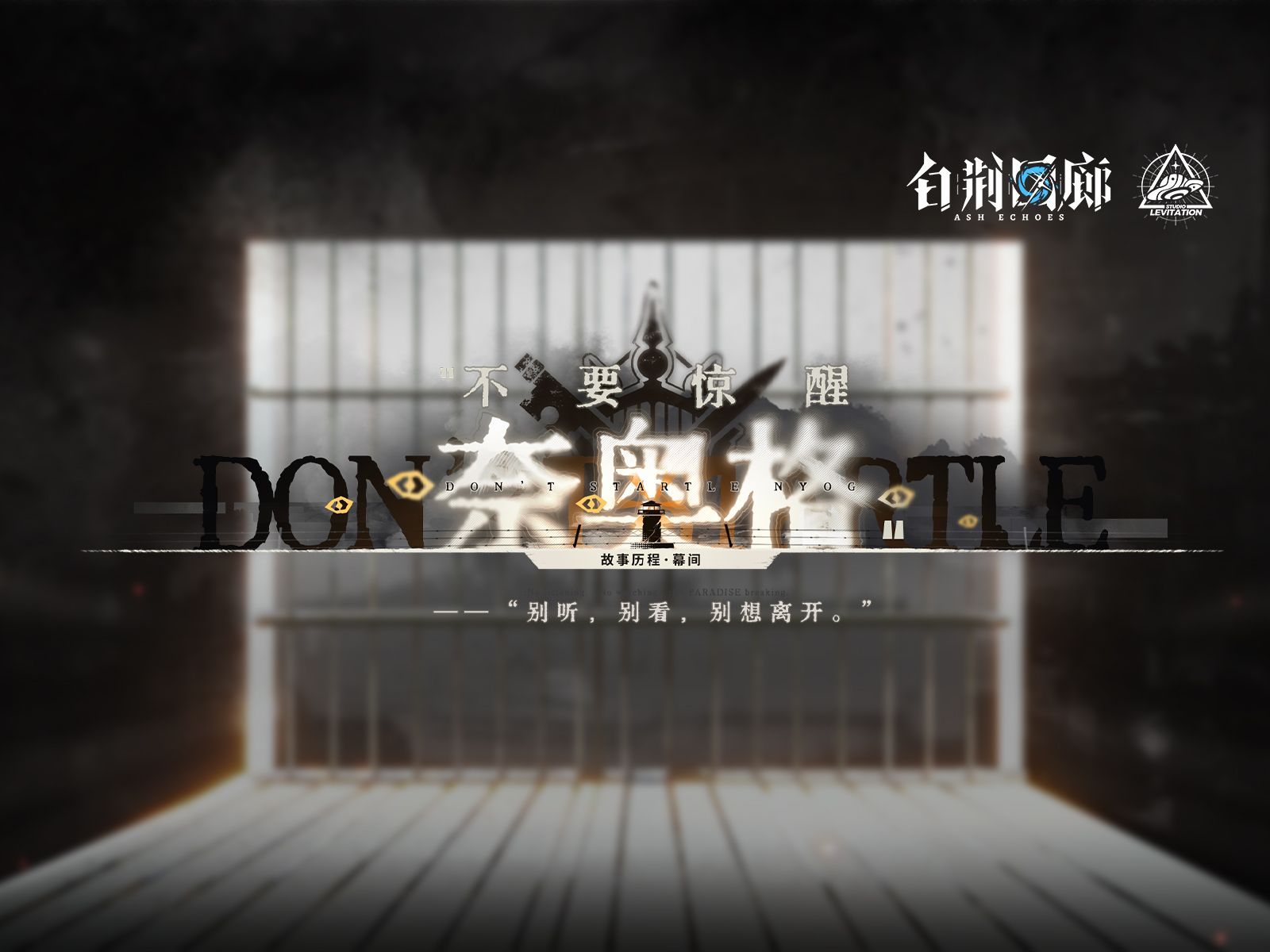 《白荆回廊》限时活动预告PV - 不要惊醒奈奥格