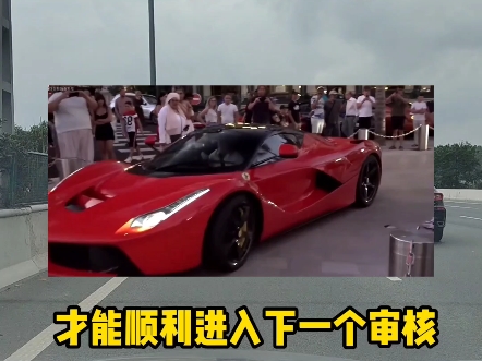买法拉利拉法究竟有多难…#法拉利 #超跑 #每天一个用车小知识