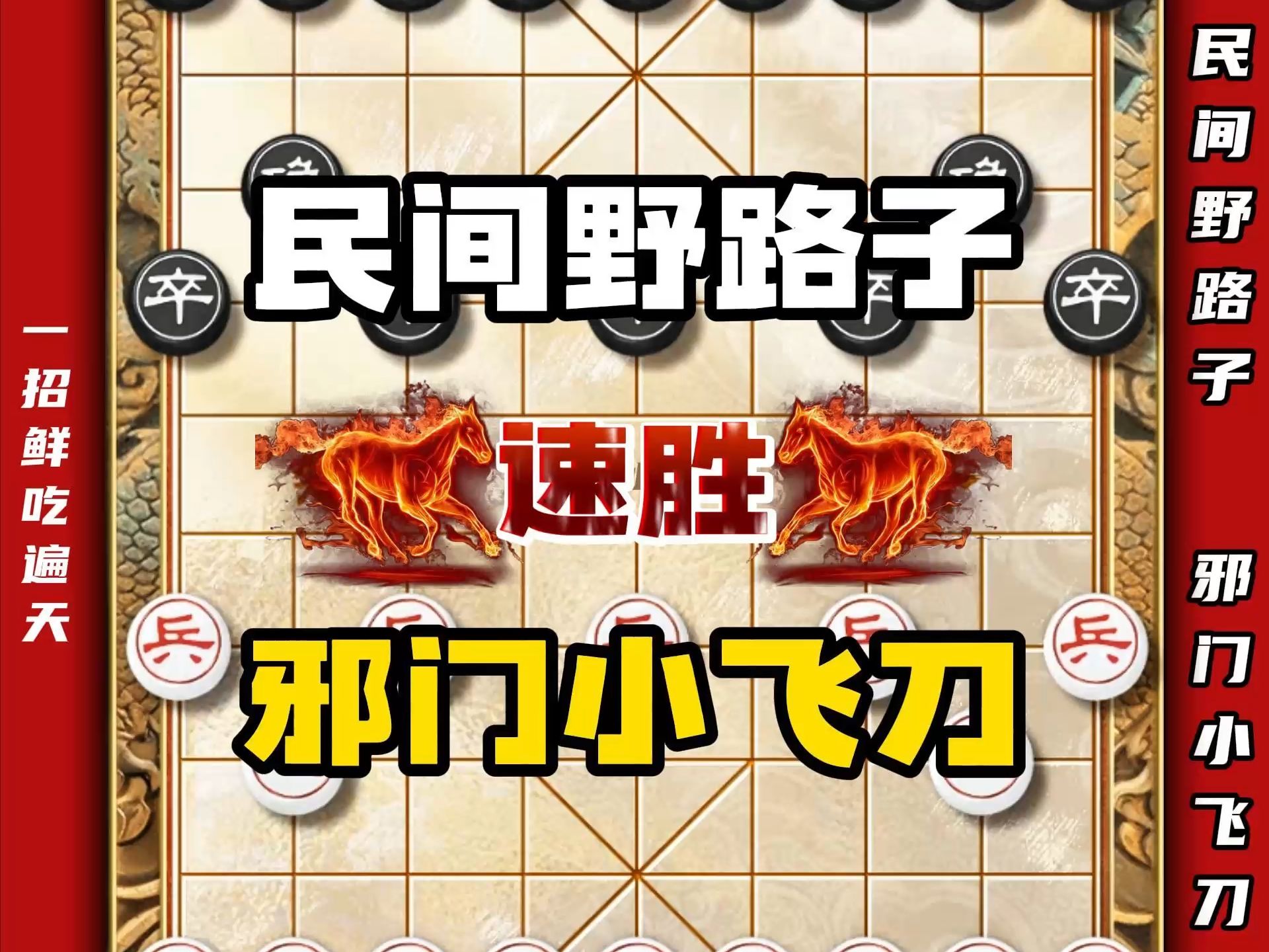一招鲜吃遍天 棋力再高的大爷也怕小飞刀民间野路子象棋陷阱飞刀