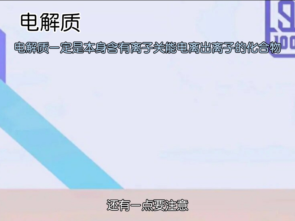 高一化学电解质基础概念