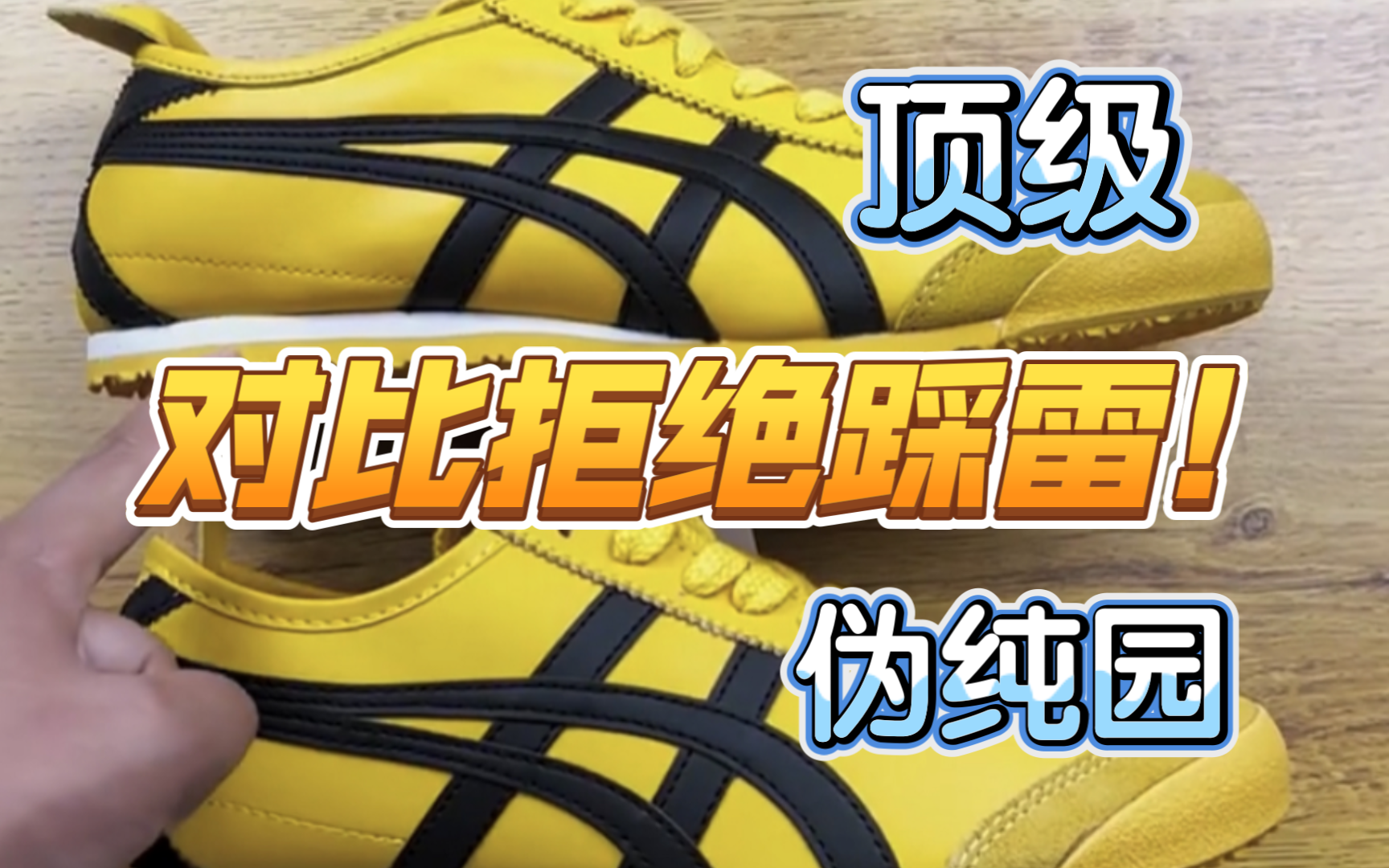 鬼冢虎李小龙高低版本对比测评，记住以下细节 教你挑选最佳平替!