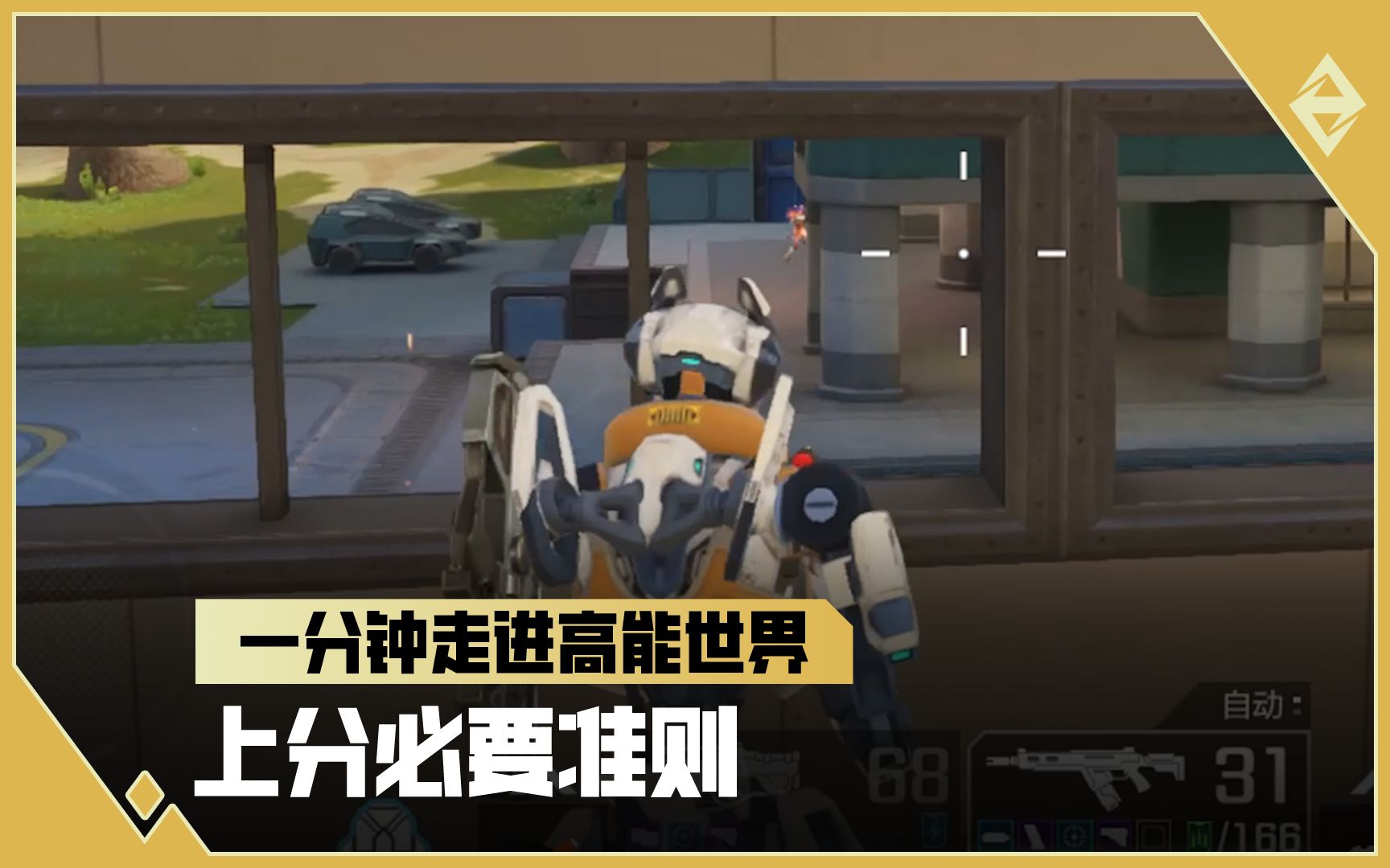 《一分钟走进高能世界》上分必要准则