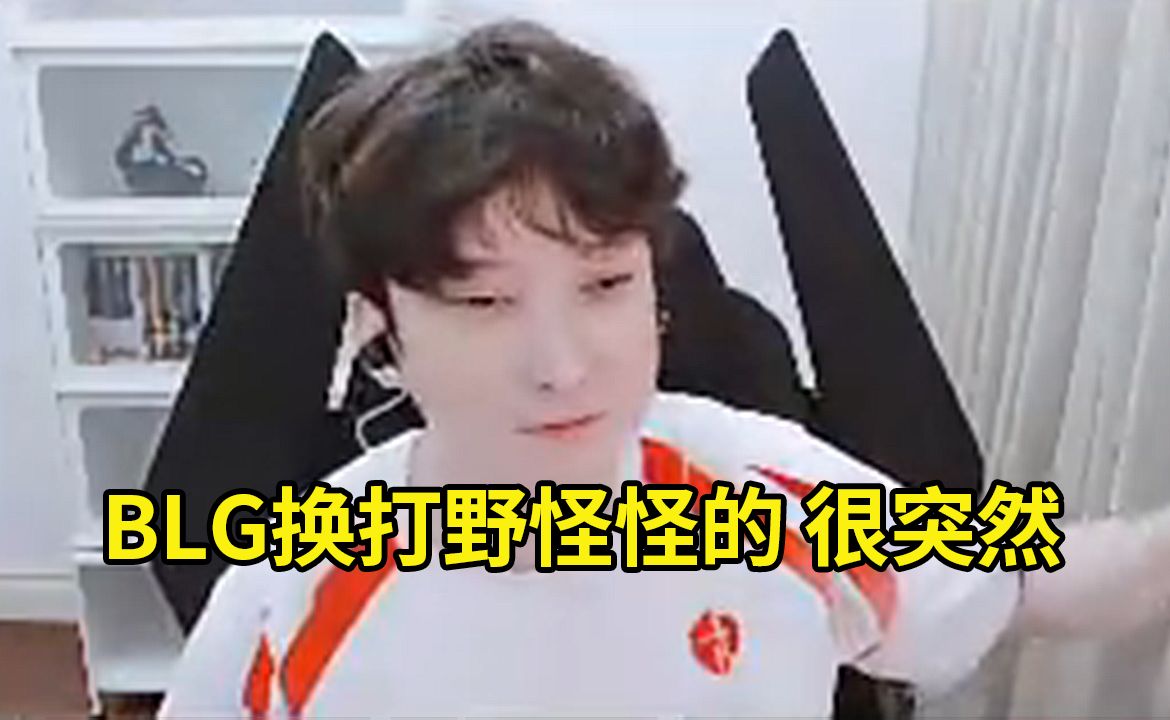 Bsyy谈BLG Wei上热搜：BLG换打野怪怪的，很突然！可能也不是换，可能是两个人竞选！