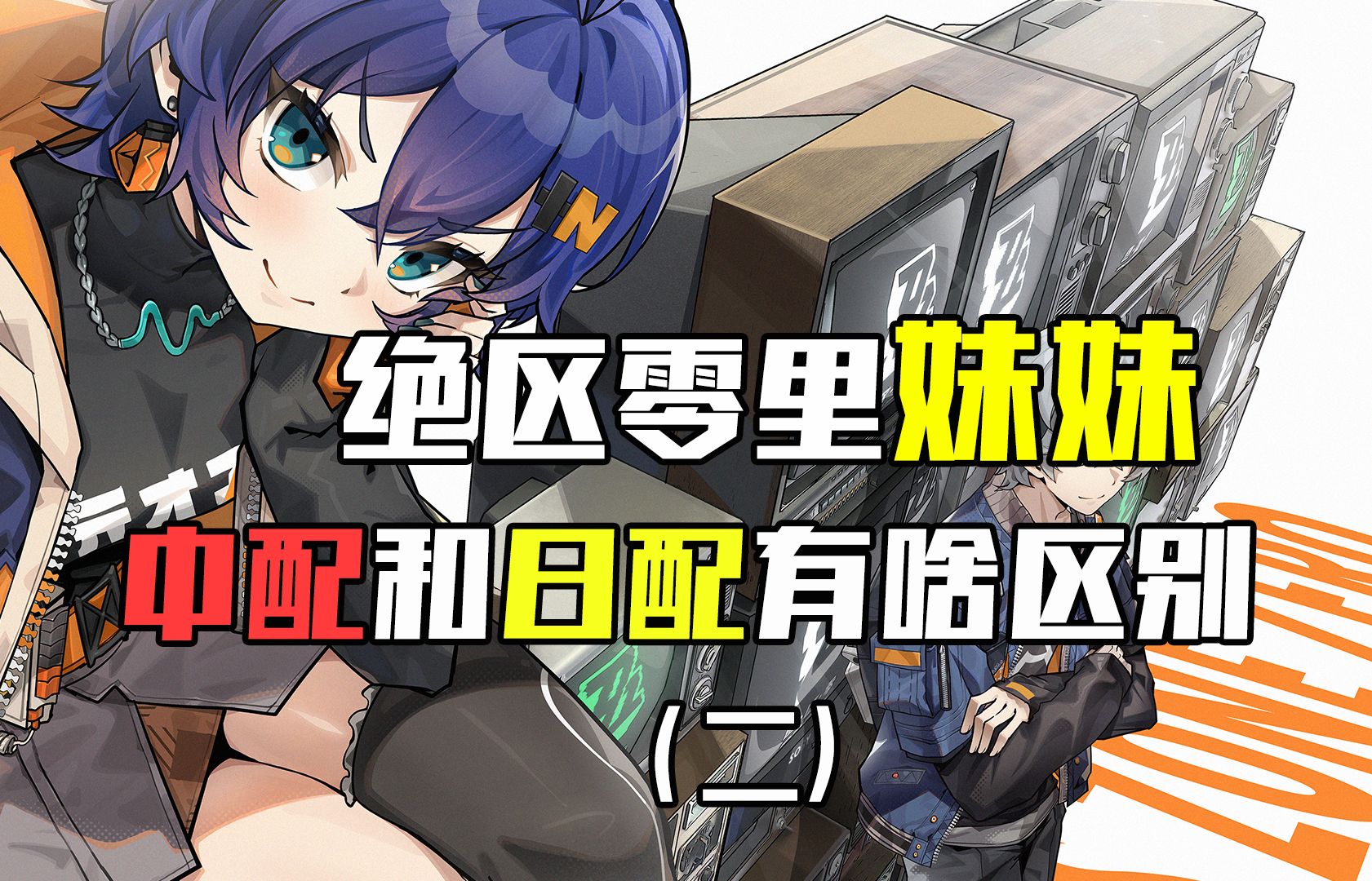 一个视频告诉你妹妹中配和日配的区别（二）！