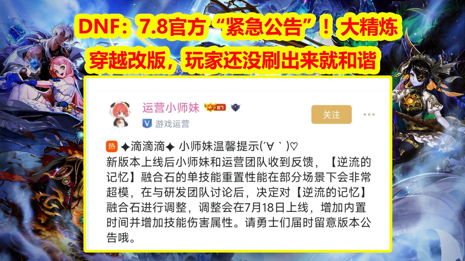 DNF：7.8官方“紧急公告”！大精炼穿越修复，玩家还没刷出来就和谐