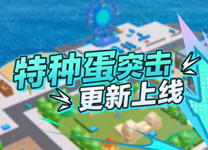 【特种蛋突击】全新玩法视频释出！