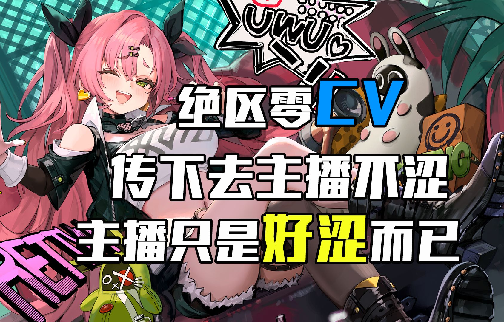 传下去！主播不涩主播只是好涩而已！