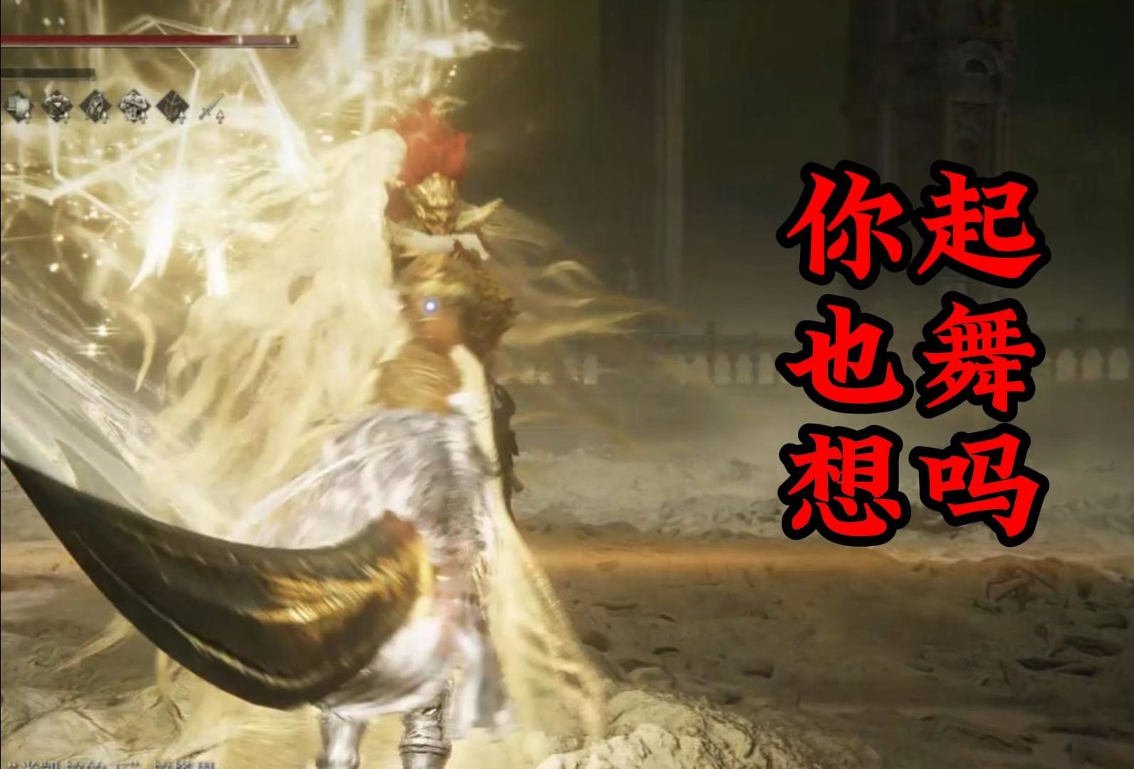 【法环dlc】240公斤，是舞娘