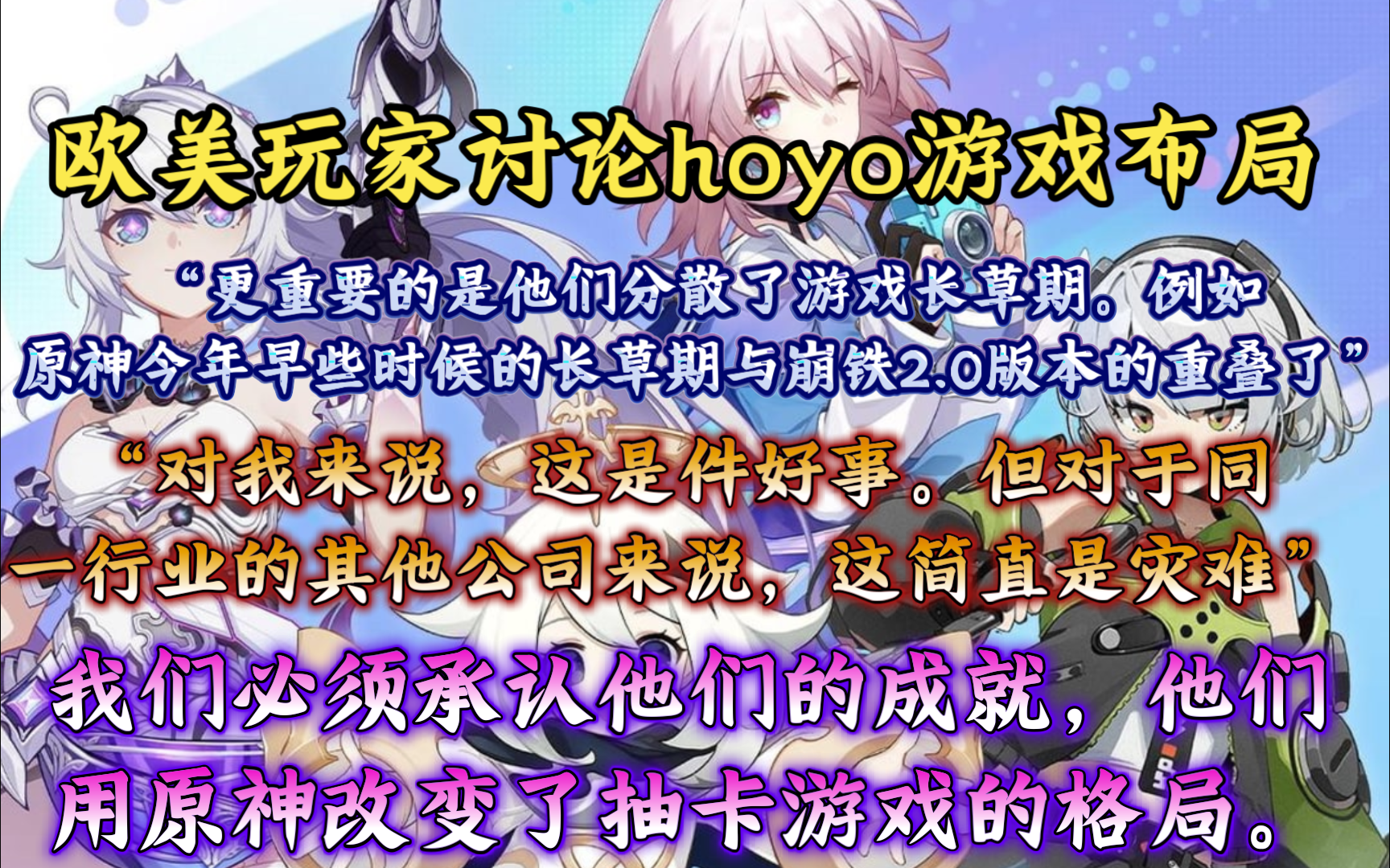 “一个令人震惊的发展”欧美玩家讨论hoyo布局：“我们必须承认他们的成就。一家公司设计了他们的游戏时