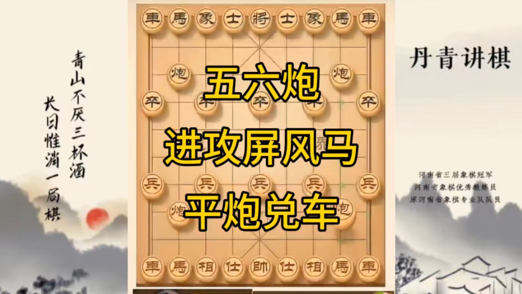 河南省冠军黄丹青讲棋，象棋怎么学，象棋教学，五六炮进攻屏风马平炮兑车，讲解棋理，系统学习象棋。