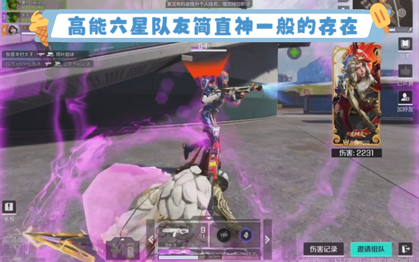 高能英雄 高能六星队友简直神一般的存在，排位再混高点简直不可想象 ( ´▽｀)