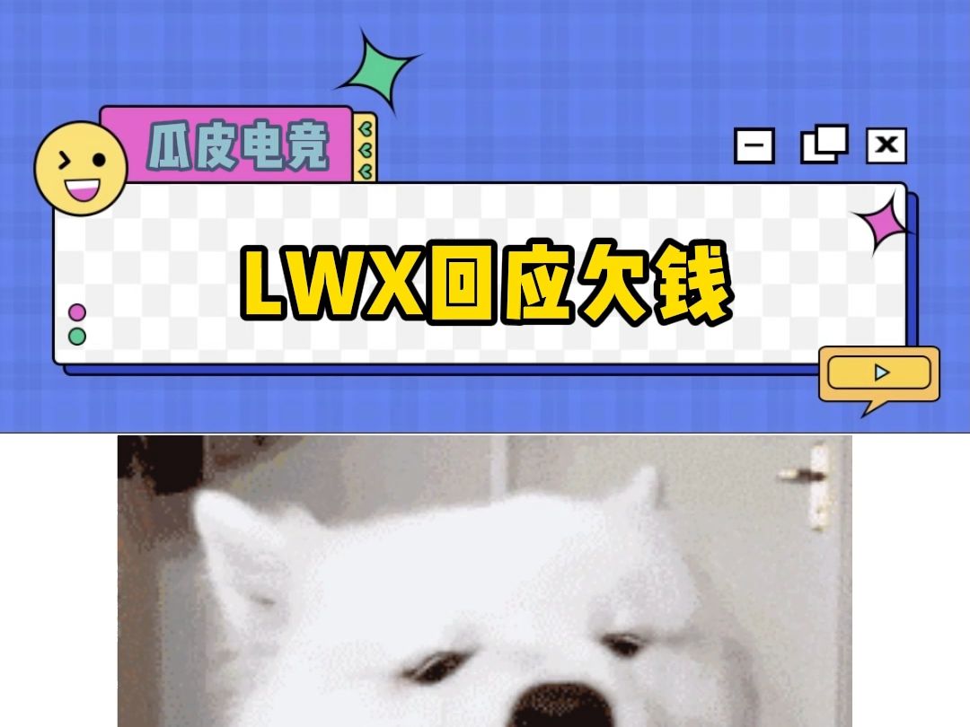 LWX直播回应欠钱传闻