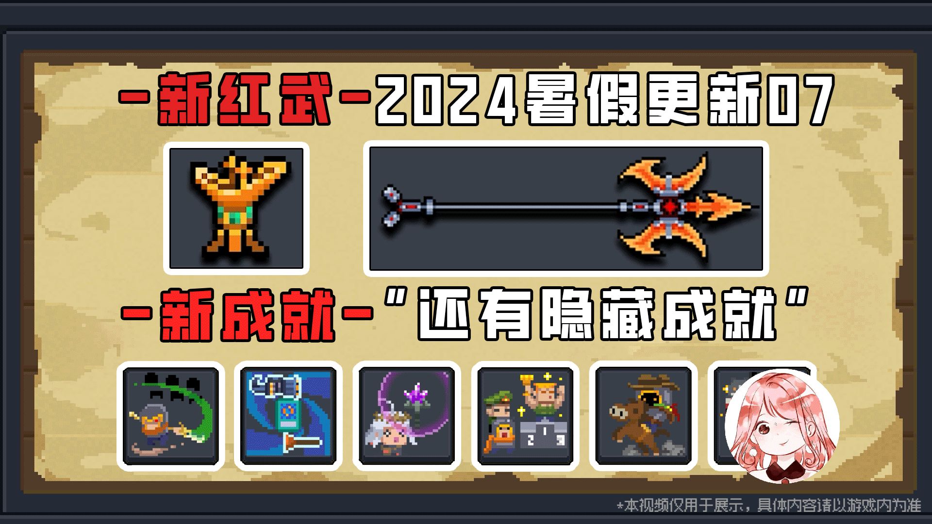 元气骑士2024暑假更新07：新红武修罗+诅咒圣杯！新成就x7+隐藏x2