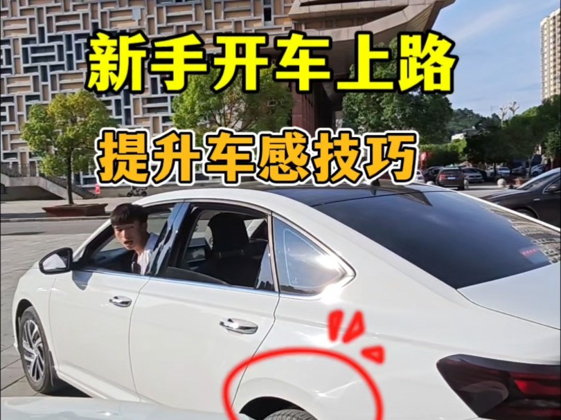 新手开车上路，提升车感技巧，掌握这三个点位轻松避免刮擦