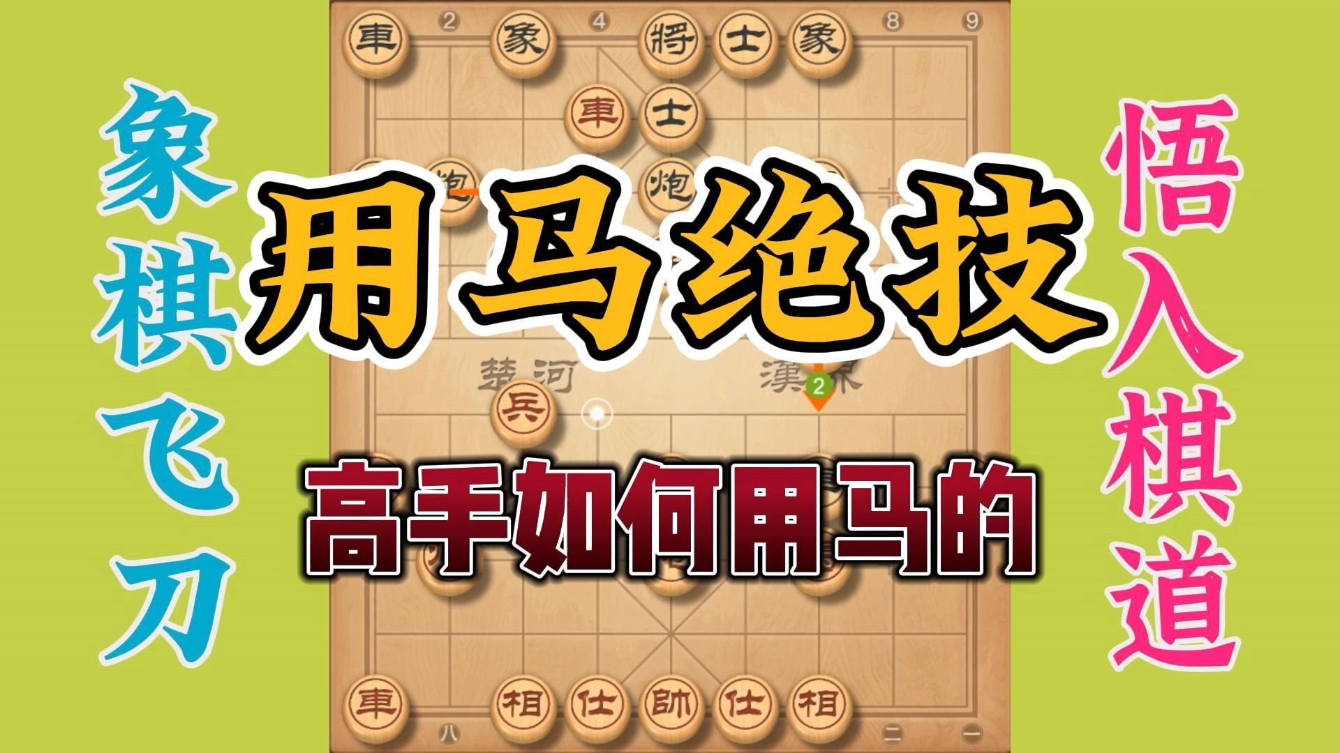 象棋不会用马不是高手，马用得好敌人无路跑，小公园你还有对手吗
