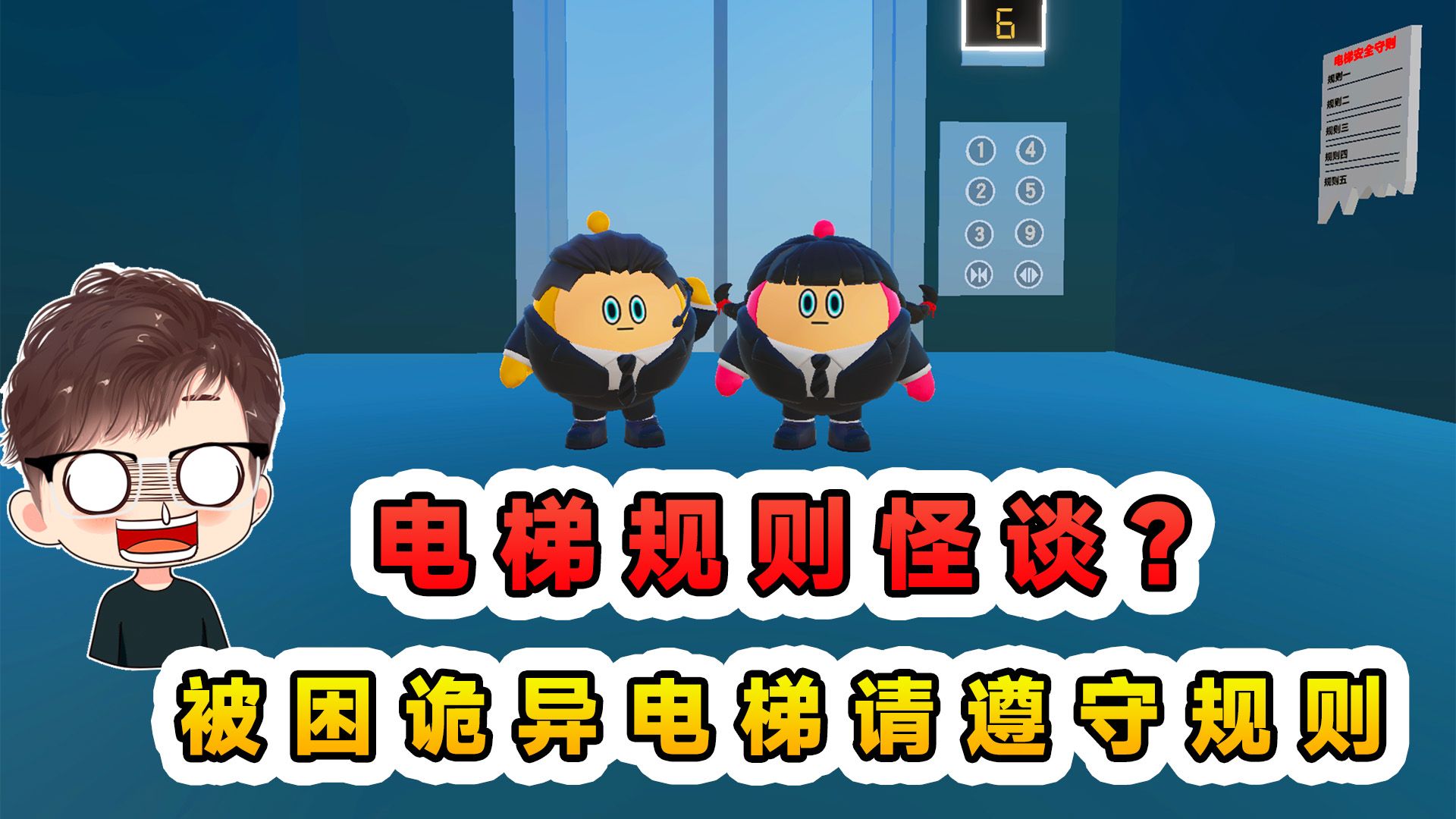 蛋仔派对：电梯规则怪谈？如果你被困诡异电梯，请遵守以下规则