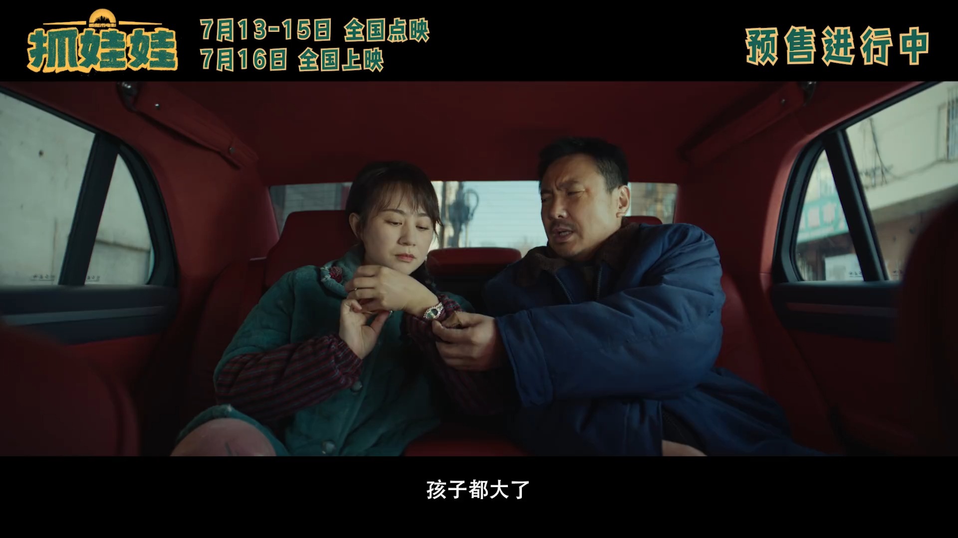 沈腾、马丽喜剧电影《抓娃娃》发布“收获满满”版预告