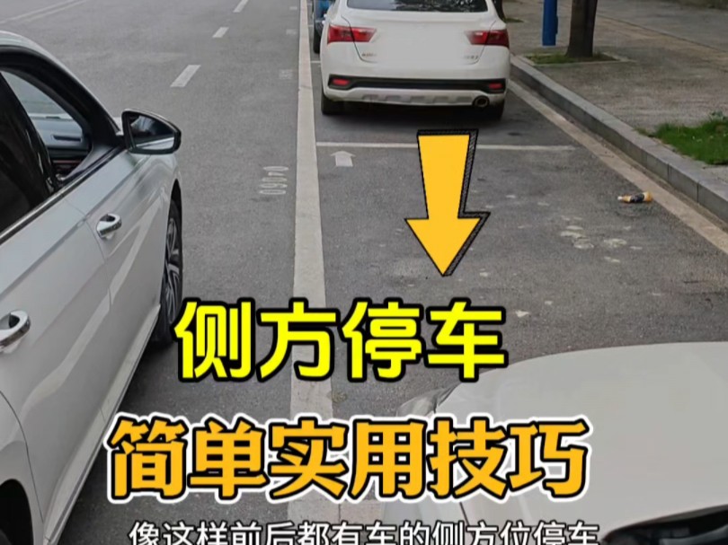 适合新手的侧方停车技巧，简单实用，建议有车的新手多看看