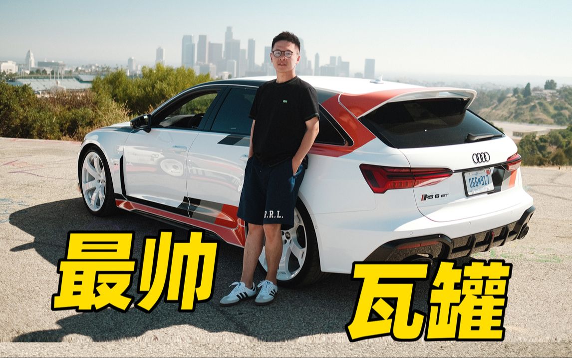 瓦罐怎么改，才赚足回头率？跟RS6 Avant GT学几招！