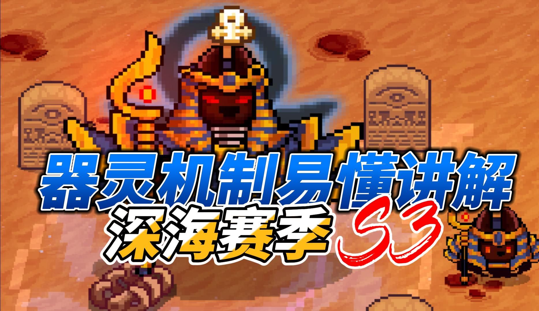 元气骑士前传：器灵机制祈愿抽卡！羁绊叠加特殊效果，全新玩法！