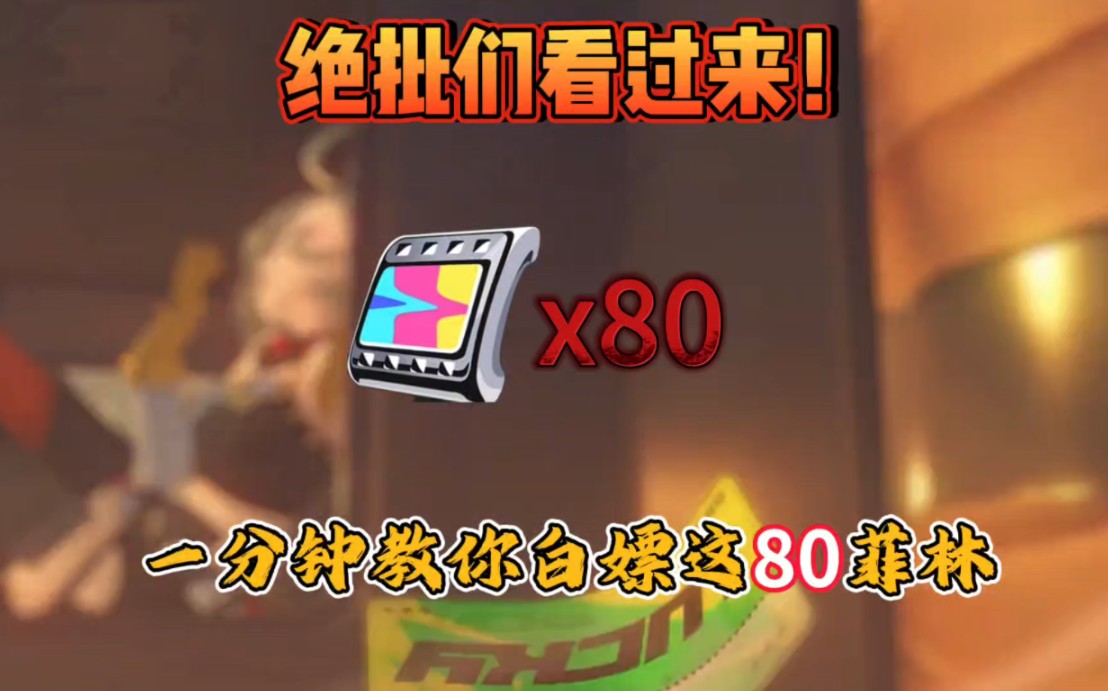 绝批必看系列！免费白嫖80菲林我就问你要不要？