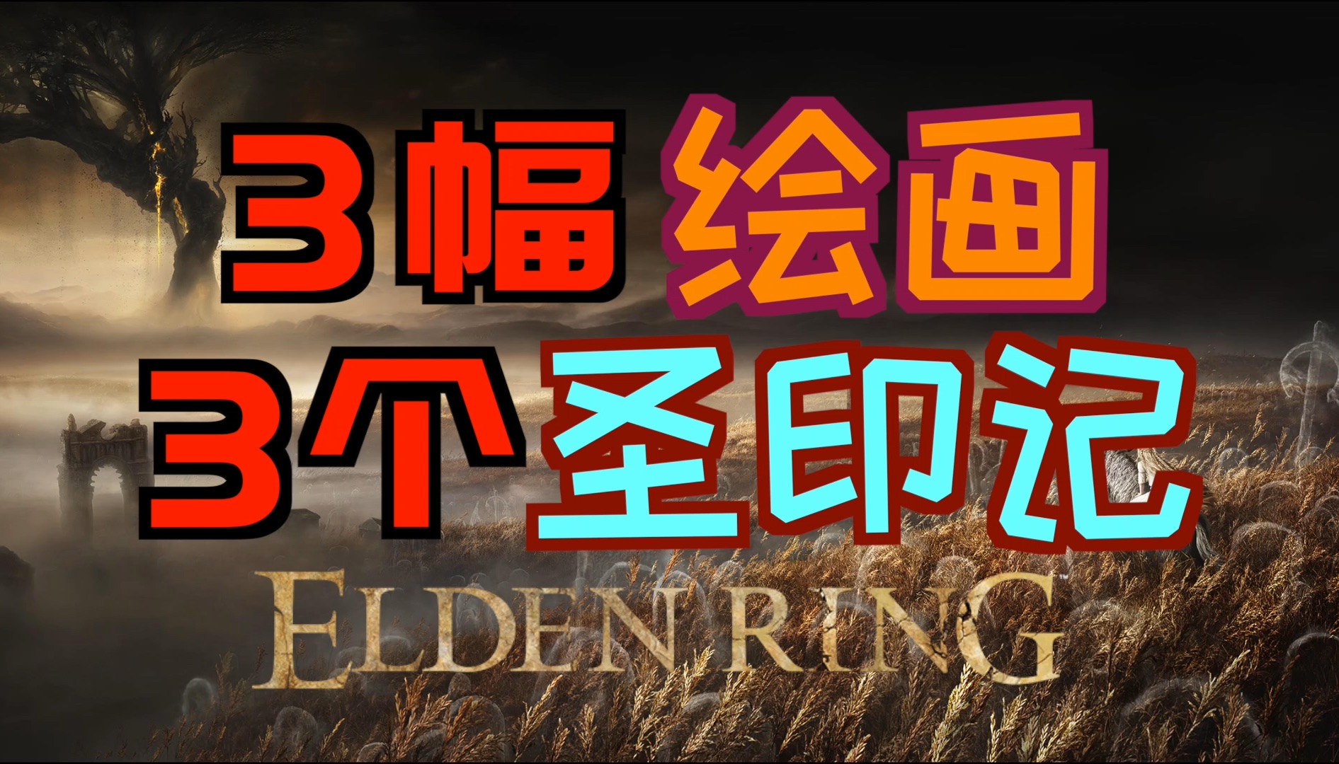 「艾尔登法环DLC（黄金树幽影）」如何获得3幅“绘画”&3个“圣印记”（绘画《侵略》、《龙之境界》、
