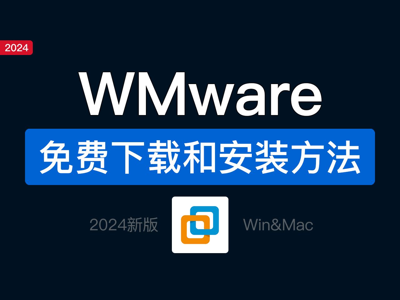 VMware虚拟机免费安装教程，支持Windows,macos,linux，VMware Works