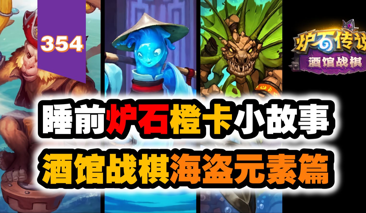 【354】酒馆战棋童话海盗&元素篇！炉石橙卡小故事354期