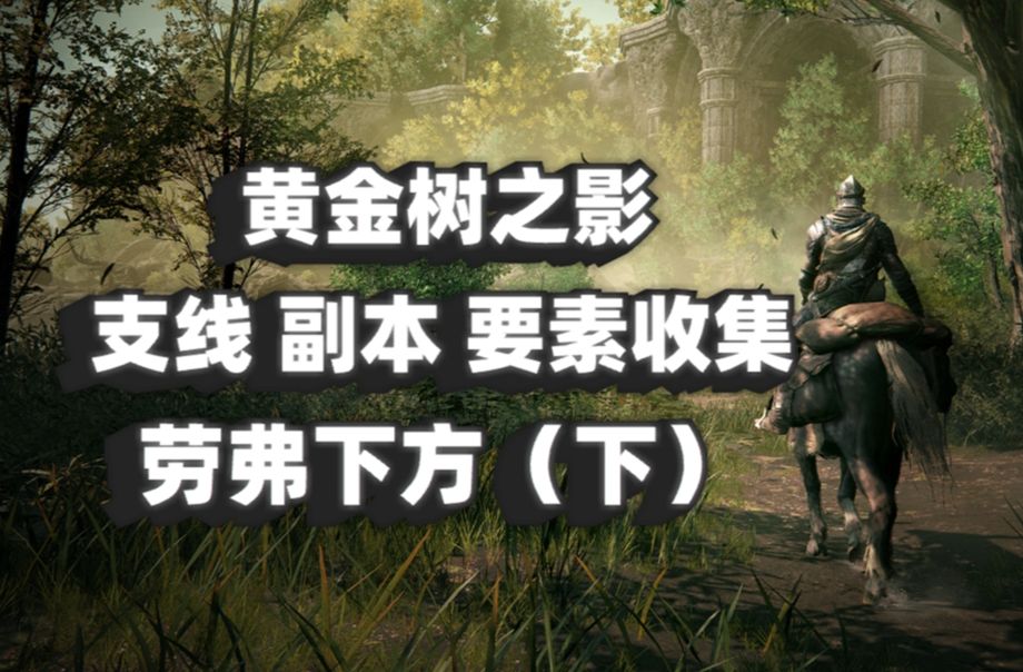 【黄金树之影9】劳弗下方支线副本全攻略与物品补充收集