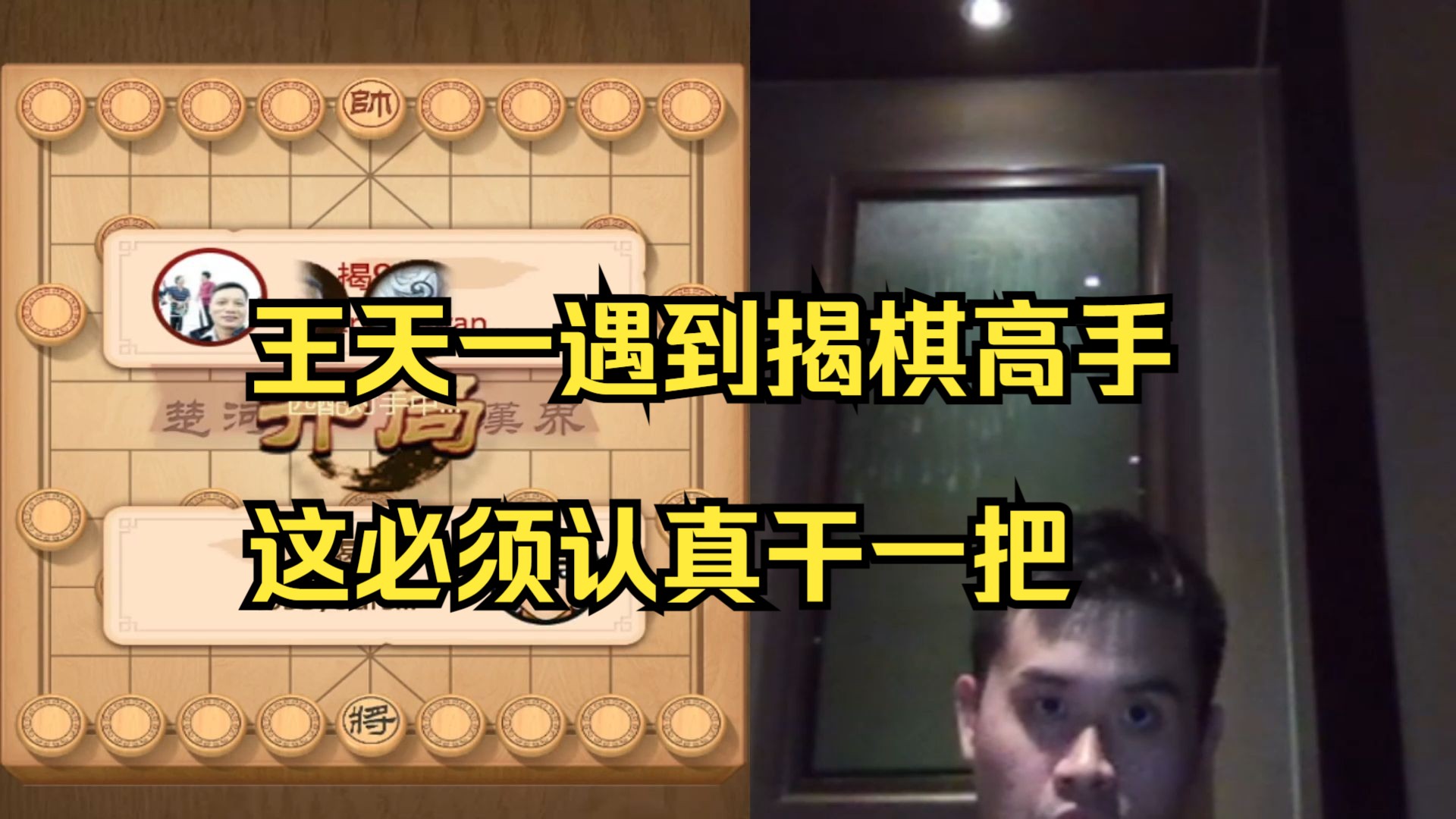 王天一遇到揭9-4高手，这必须认真干一把呀