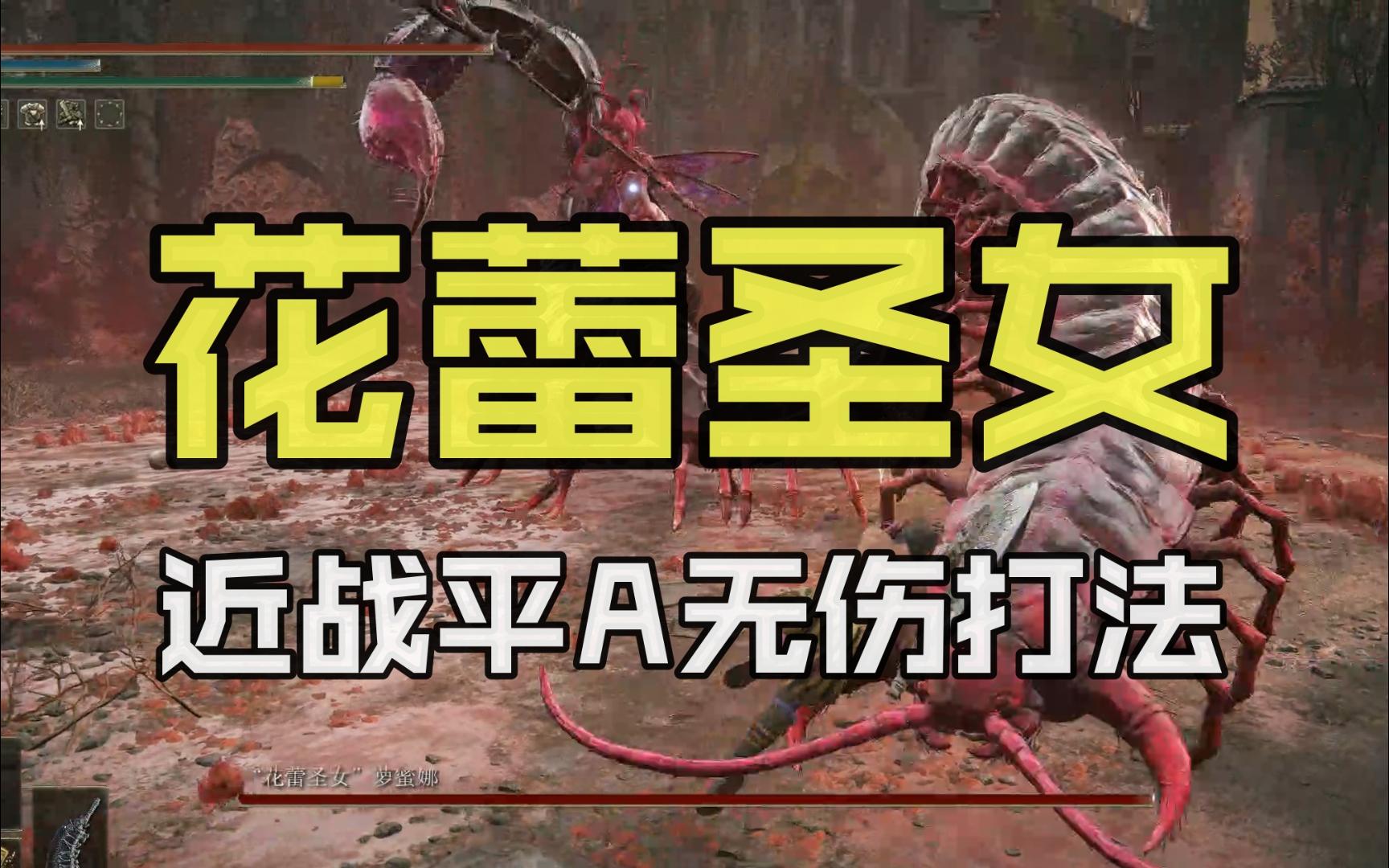 【艾尔登法环·黄金树幽影】“花蕾圣女”近战平A无伤（无战技/无召唤/孤牢大剑）