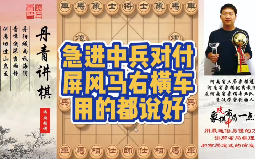 急进中兵对付屏风马右横车的招数，用过的都说好！如何快速提升象棋水平系统学棋？如何学习布局，中局，残局