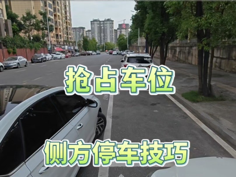 教你一招抢占车位的侧方位停车技巧，车头入库法！新手一看就会