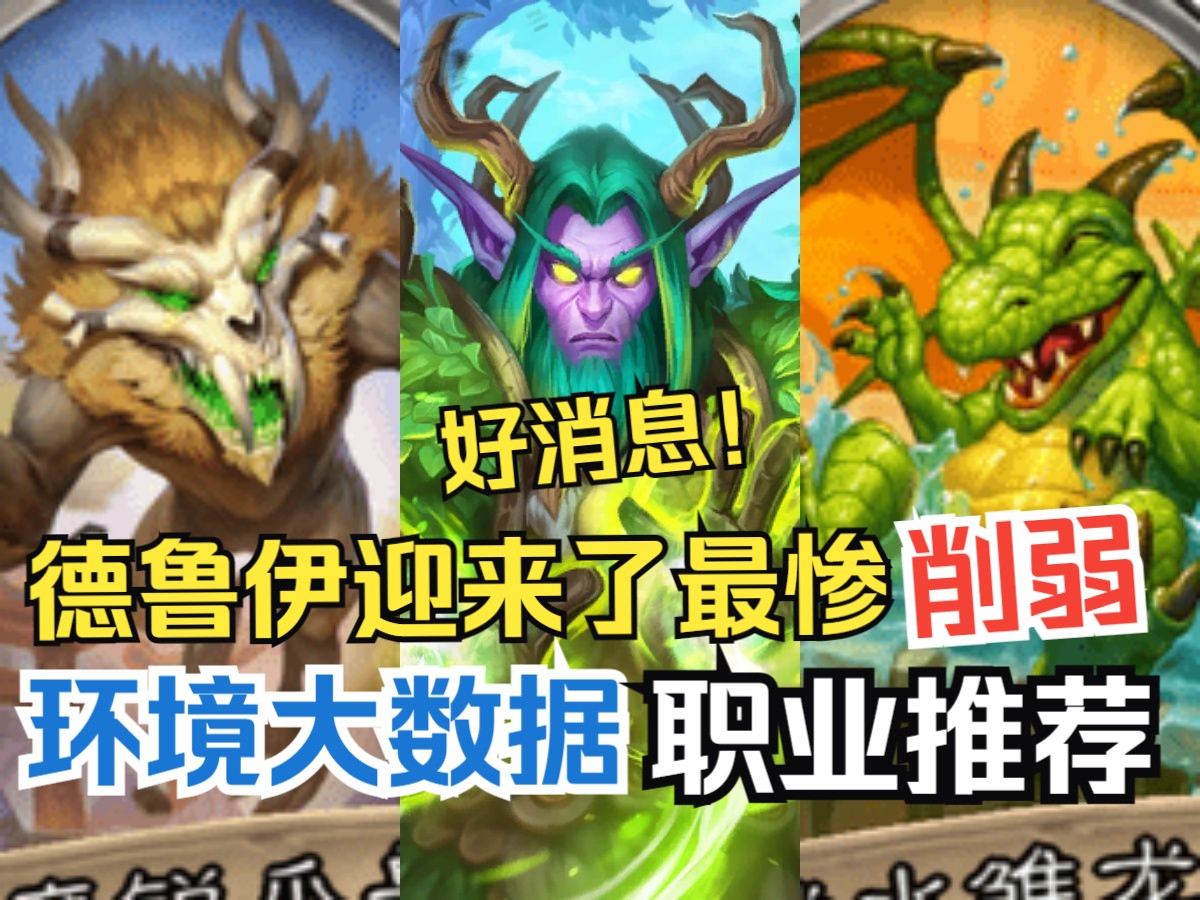 德鲁伊砍到了大动脉，商店无法打开bug修复进展！环境大数据&职业推荐【炉石每周报】