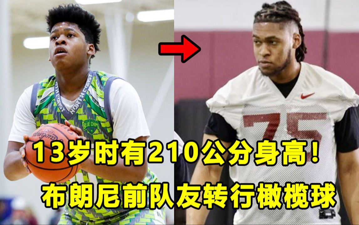 【Terry】布朗尼前队友，13岁时就有2米10身高！居然改行打橄榄球？Jahzare Jackso